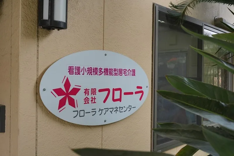 地元での暮らしに寄り添い続ける支援力
